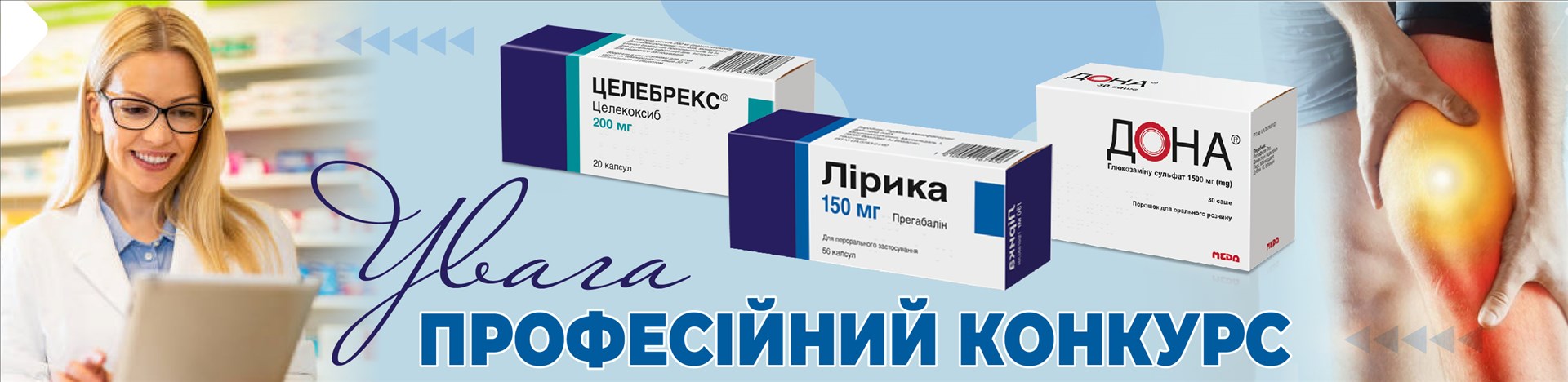Конкурс Професійний конкурс на знання важливих аспектів використання лікарських засобів, що забезпечують персоналізований підхід до лікування больового синдрому